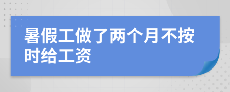 暑假工做了两个月不按时给工资