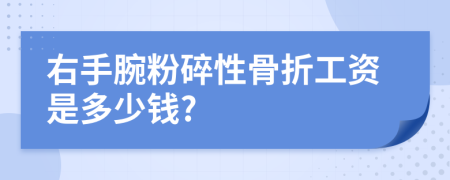 右手腕粉碎性骨折工资是多少钱?