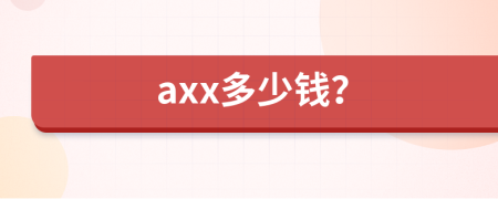 axx多少钱？