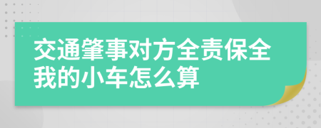 交通肇事对方全责保全我的小车怎么算