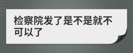 检察院发了是不是就不可以了