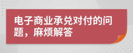 电子商业承兑对付的问题，麻烦解答