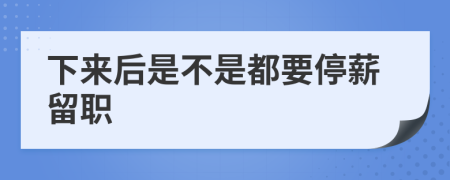 下来后是不是都要停薪留职