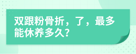双跟粉骨折，了，最多能休养多久？