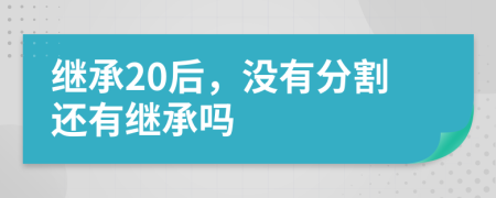 继承20后，没有分割还有继承吗