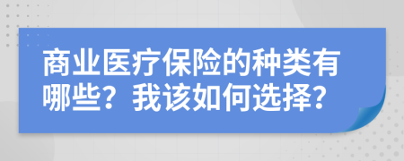 商业医疗保险的种类有哪些？我该如何选择？