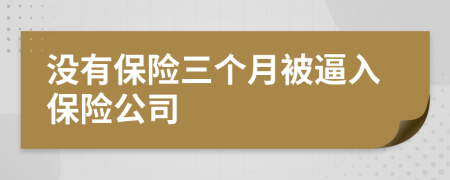 没有保险三个月被逼入保险公司