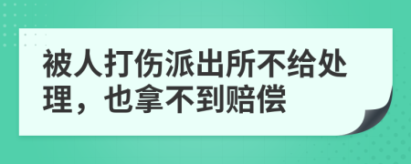 被人打伤派出所不给处理，也拿不到赔偿