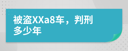 被盗XXa8车，判刑多少年