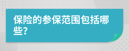 保险的参保范围包括哪些？