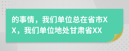 的事情，我们单位总在省市XX，我们单位地处甘肃省XX
