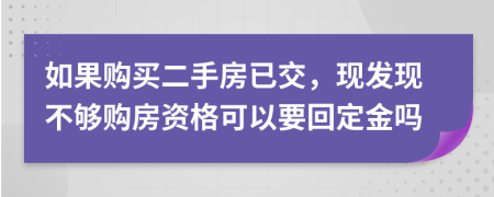 如果购买二手房已交，现发现不够购房资格可以要回定金吗