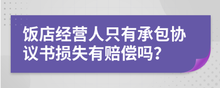 饭店经营人只有承包协议书损失有赔偿吗？