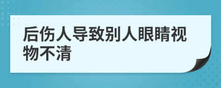 后伤人导致别人眼睛视物不清