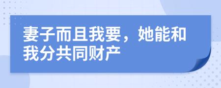 妻子而且我要，她能和我分共同财产
