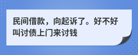 民间借款，向起诉了。好不好叫讨债上门来讨钱