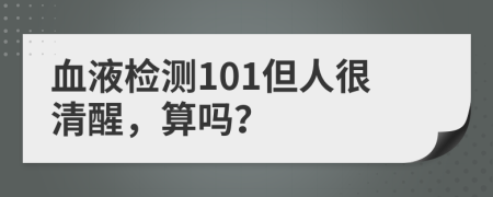血液检测101但人很清醒，算吗？
