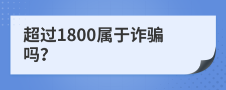 超过1800属于诈骗吗？