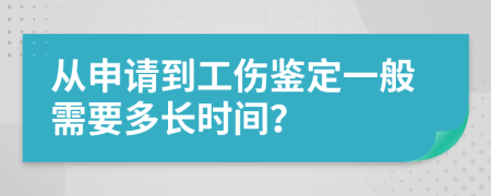 从申请到工伤鉴定一般需要多长时间？
