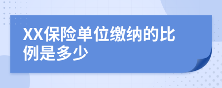 XX保险单位缴纳的比例是多少