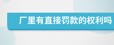 厂里有直接罚款的权利吗