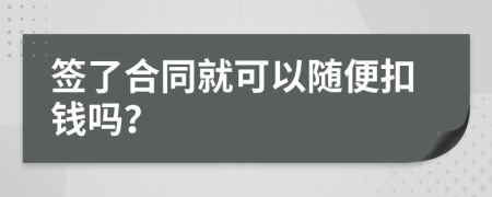 签了合同就可以随便扣钱吗？