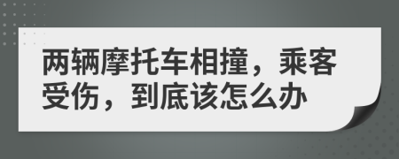 两辆摩托车相撞，乘客受伤，到底该怎么办