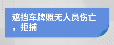 遮挡车牌照无人员伤亡，拒捕