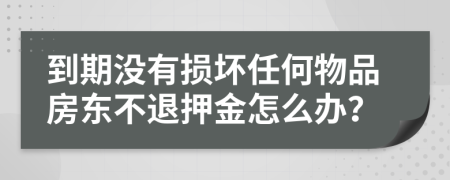 到期没有损坏任何物品房东不退押金怎么办？