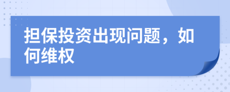 担保投资出现问题，如何维权