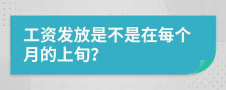 工资发放是不是在每个月的上旬？