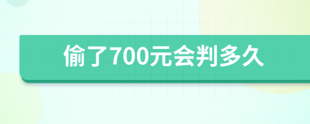 偷了700元会判多久