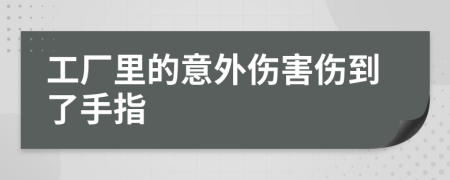 工厂里的意外伤害伤到了手指