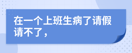 在一个上班生病了请假请不了，