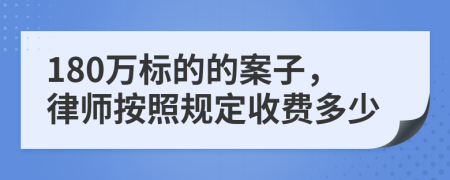 180万标的的案子，律师按照规定收费多少