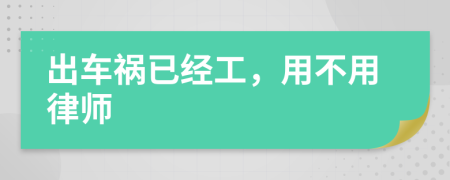 出车祸已经工，用不用律师