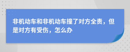 非机动车和非机动车撞了对方全责，但是对方有受伤，怎么办