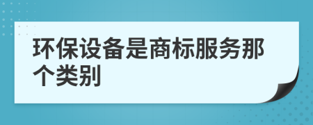 环保设备是商标服务那个类别