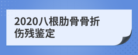 2020八根肋骨骨折伤残鉴定