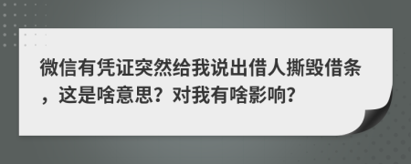 微信有凭证突然给我说出借人撕毁借条，这是啥意思？对我有啥影响？