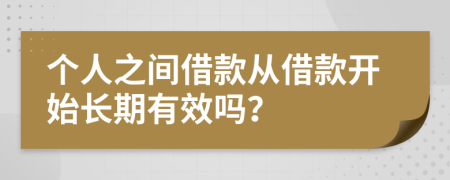 个人之间借款从借款开始长期有效吗？