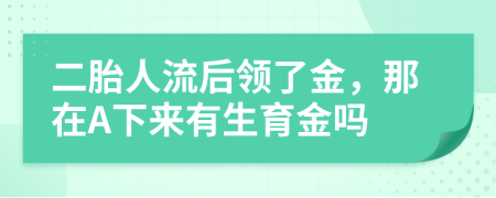 二胎人流后领了金，那在A下来有生育金吗