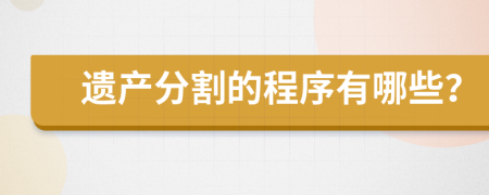 遗产分割的程序有哪些？