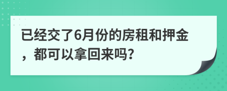 已经交了6月份的房租和押金，都可以拿回来吗？
