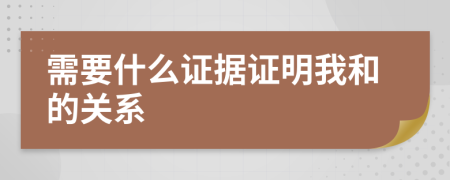 需要什么证据证明我和的关系