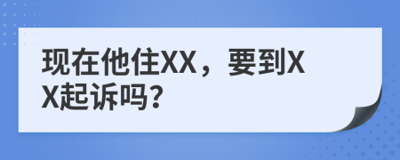 现在他住XX，要到XX起诉吗？