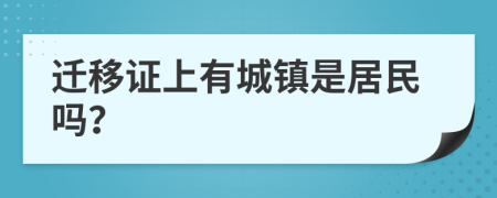 迁移证上有城镇是居民吗？