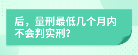 后，量刑最低几个月内不会判实刑？