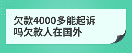 欠款4000多能起诉吗欠款人在国外