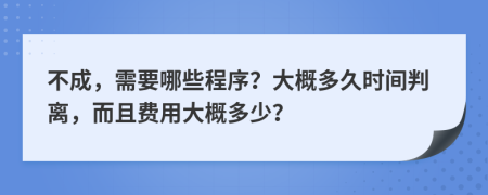 不成，需要哪些程序？大概多久时间判离，而且费用大概多少？